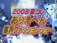 夏のテレビ東京「ありえへん∞世界」で紹介！