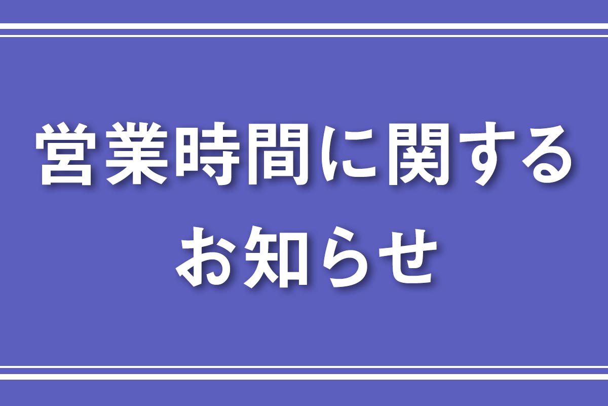 6月3日(木)の営業時間