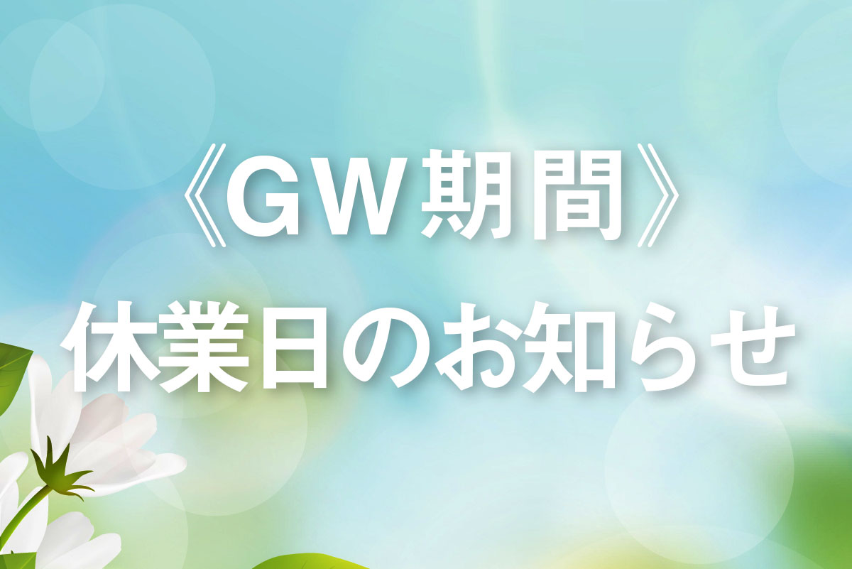 GW休業日のお知らせ