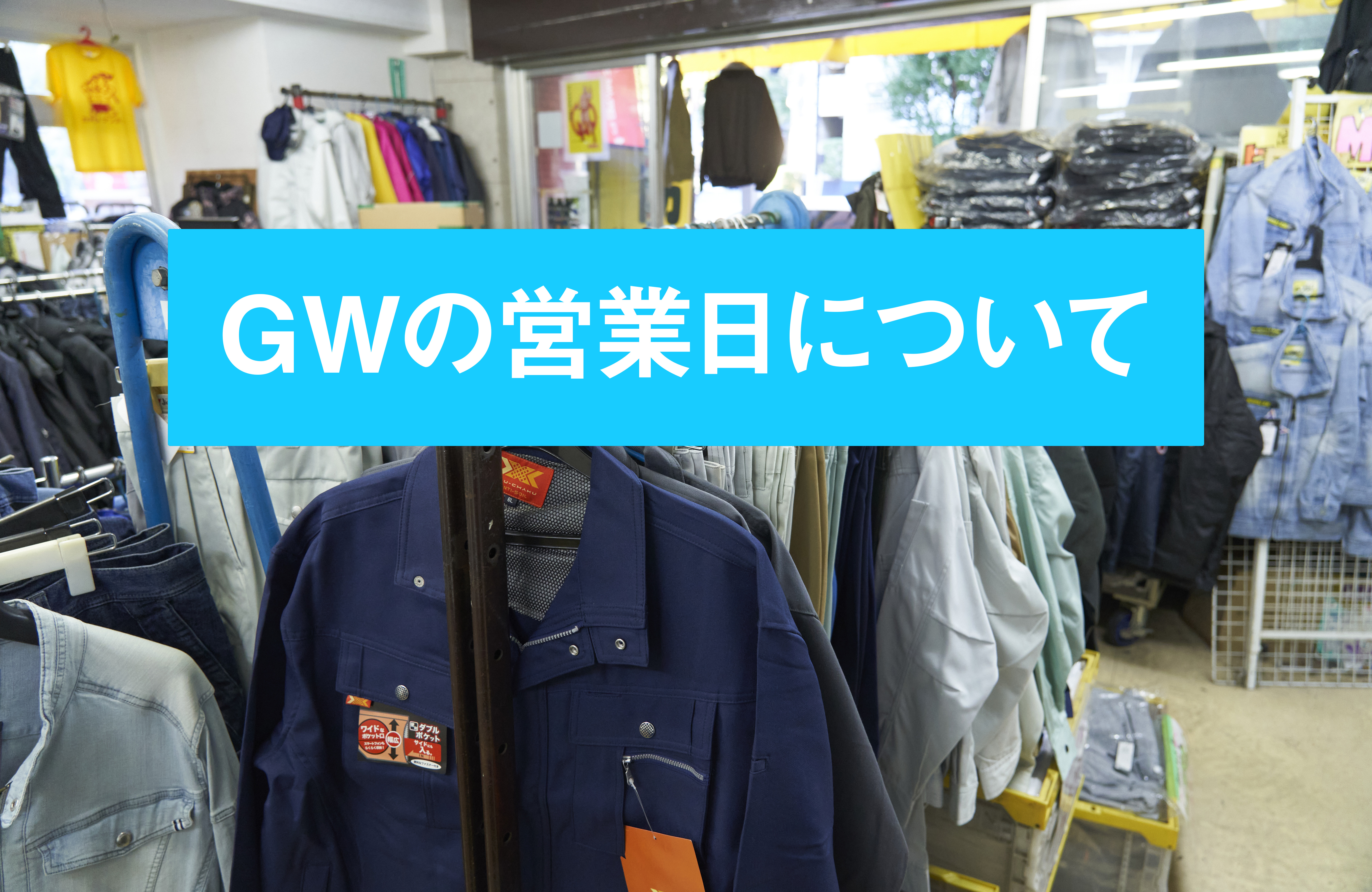 GWの営業日について